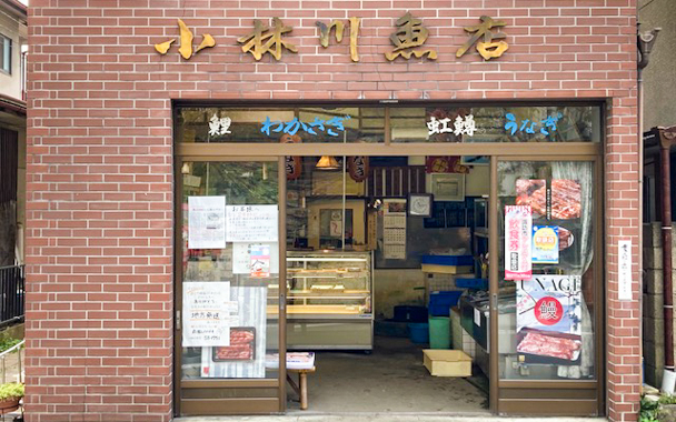 小林川魚店